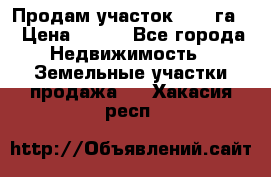 Продам участок 2,05 га. › Цена ­ 190 - Все города Недвижимость » Земельные участки продажа   . Хакасия респ.